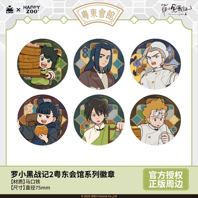 【现货】罗小黑战记Happyzoo粤东会馆系列徽章盲抽