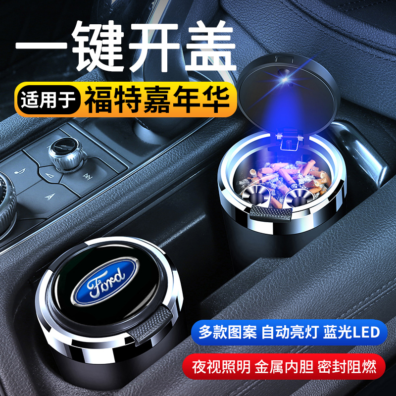 福特嘉年华汽车车载烟灰缸防飞灰创意多功能高级感带盖车内用品
