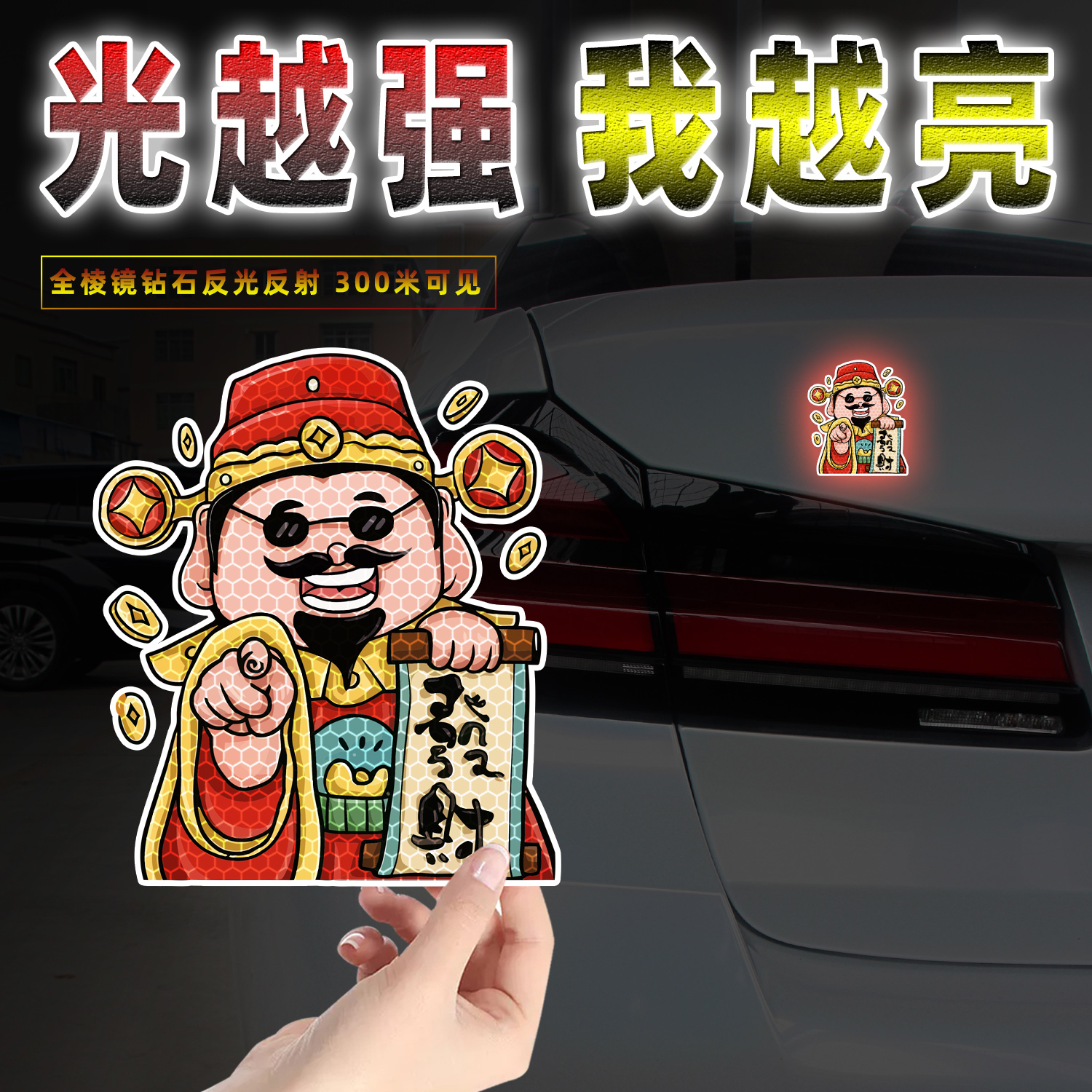 财神爷反光贴纸汽车装饰贴