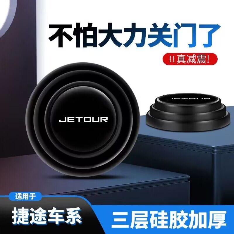 捷途X70PLUSX90/X95大圣X70M内饰用品汽车门减震垫片防撞缓冲垫贴 汽车用品/电子/清洗/改装 防撞胶条/防刮条 原图主图