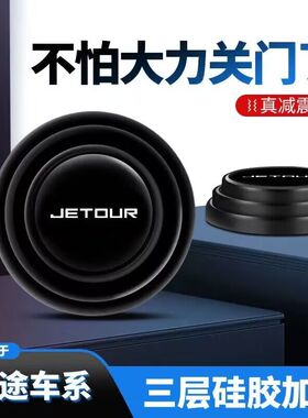 捷途X70PLUSX90/X95大圣X70M内饰用品汽车门减震垫片防撞缓冲垫贴