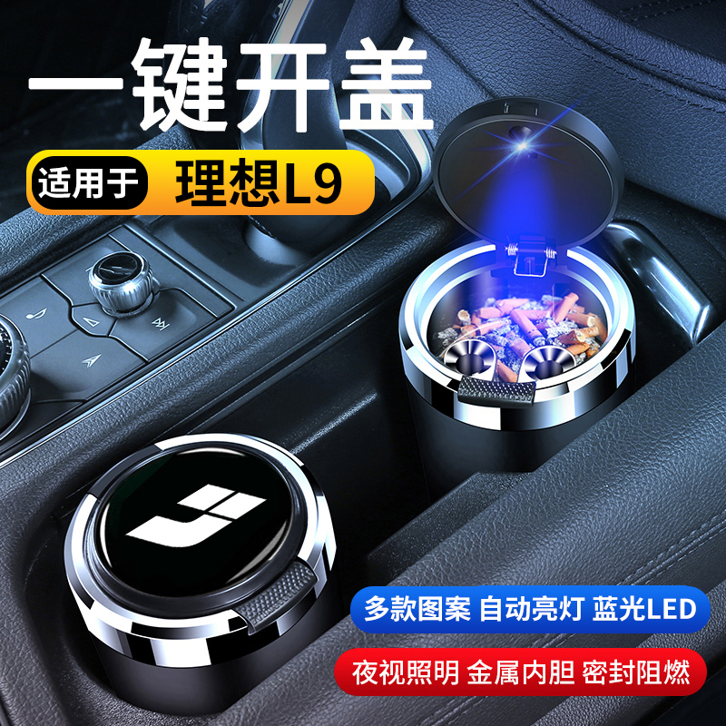 理想L9汽车车载烟灰缸防飞灰创意多功能高级感带盖车内用品