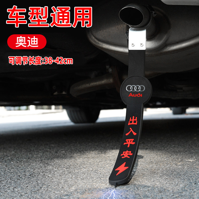 适用于奥迪A4L/A3/A6L/A8Q3Q5LQ2汽车防静电带挂式排气管拖地条带