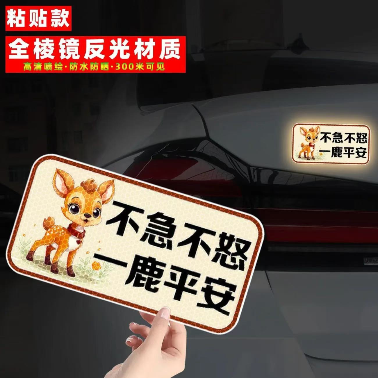 不急不怒一鹿平安反光贴纸汽车车尾后挡玻璃装饰警示电动车划痕贴