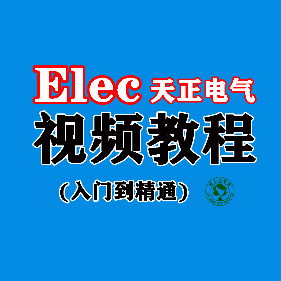 天正电气CAD视频教程T20零基础入门平立剖面工程图制图教学视频