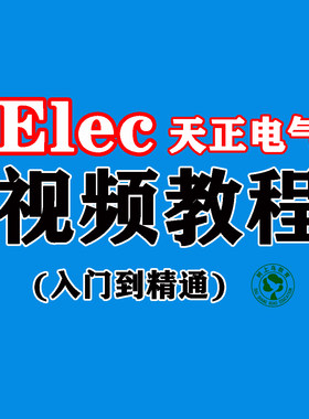 天正电气CAD视频教程T20零基础入门平立剖面工程图制图体验视频