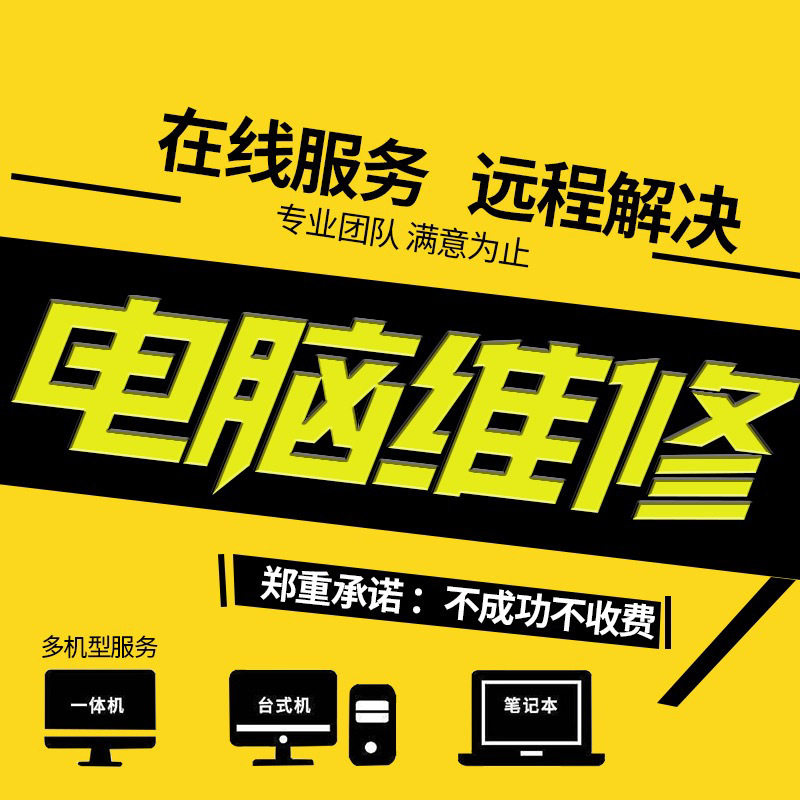 电脑维修系统重装远程故障咨询修设备维修或租赁服务
