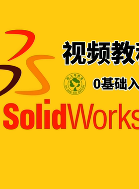 SW视频教程SolidWorks全套机械设计0基础入门到精通自学体验课程