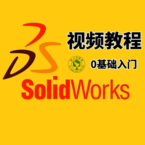 SW视频教程SolidWorks全套机械设计0基础入门到精通自学体验课程