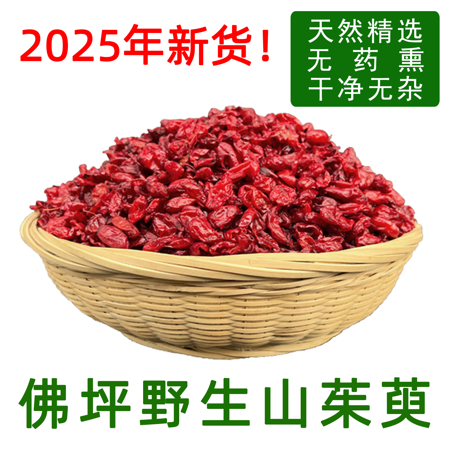 新货秦岭佛坪野生山茱萸精选无核