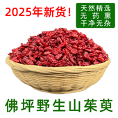 2025年新货佛坪野生山茱萸山萸肉山芋枣皮泡茶喝优质精选无核500g