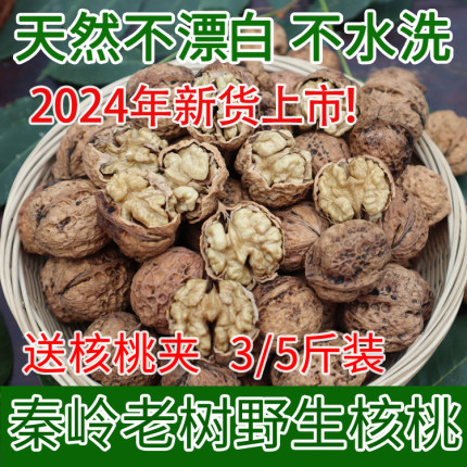 2024年新货 野生老树干核桃黑桃天然原味薄皮非纸皮孕妇坚果3/5斤