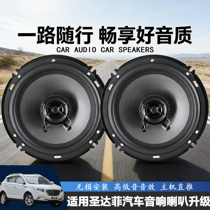 华泰经典圣达菲5 7 C9汽车前门后门音响喇叭高低音扬声器升级无损