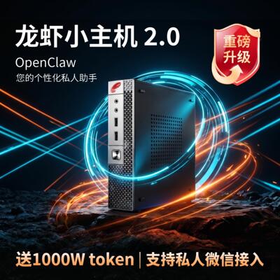 OpenClaw龙虾智能体Ai主机24H助理/送Token(支持VGA和DP)持续升级