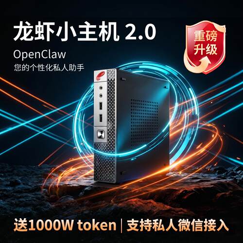OpenClaw龙虾智能体Ai主机24H助理/送Token(支持VGA和DP)持续升级