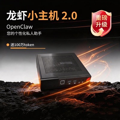 OpenClaw龙虾本地部署主机/支持大模型切换送百万token开机即用