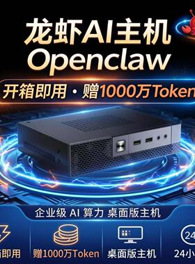 Openclaw小龙虾主机本地部署2.0版本Ai员工开箱即用送百万token