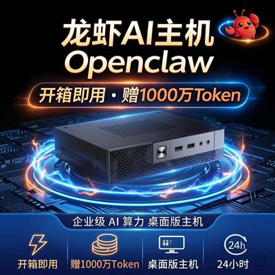 Openclaw小龙虾AI主机送百万toke