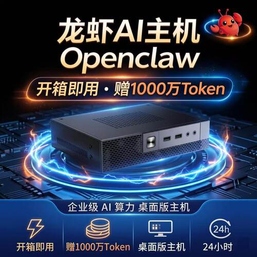 Openclaw小龙虾AI主机送百万toke