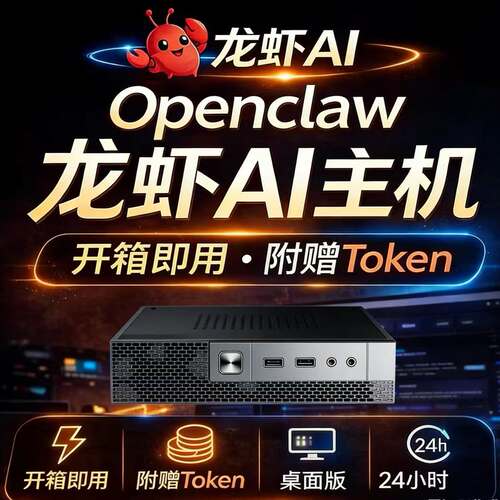 AI小龙虾助理主机支持大模型