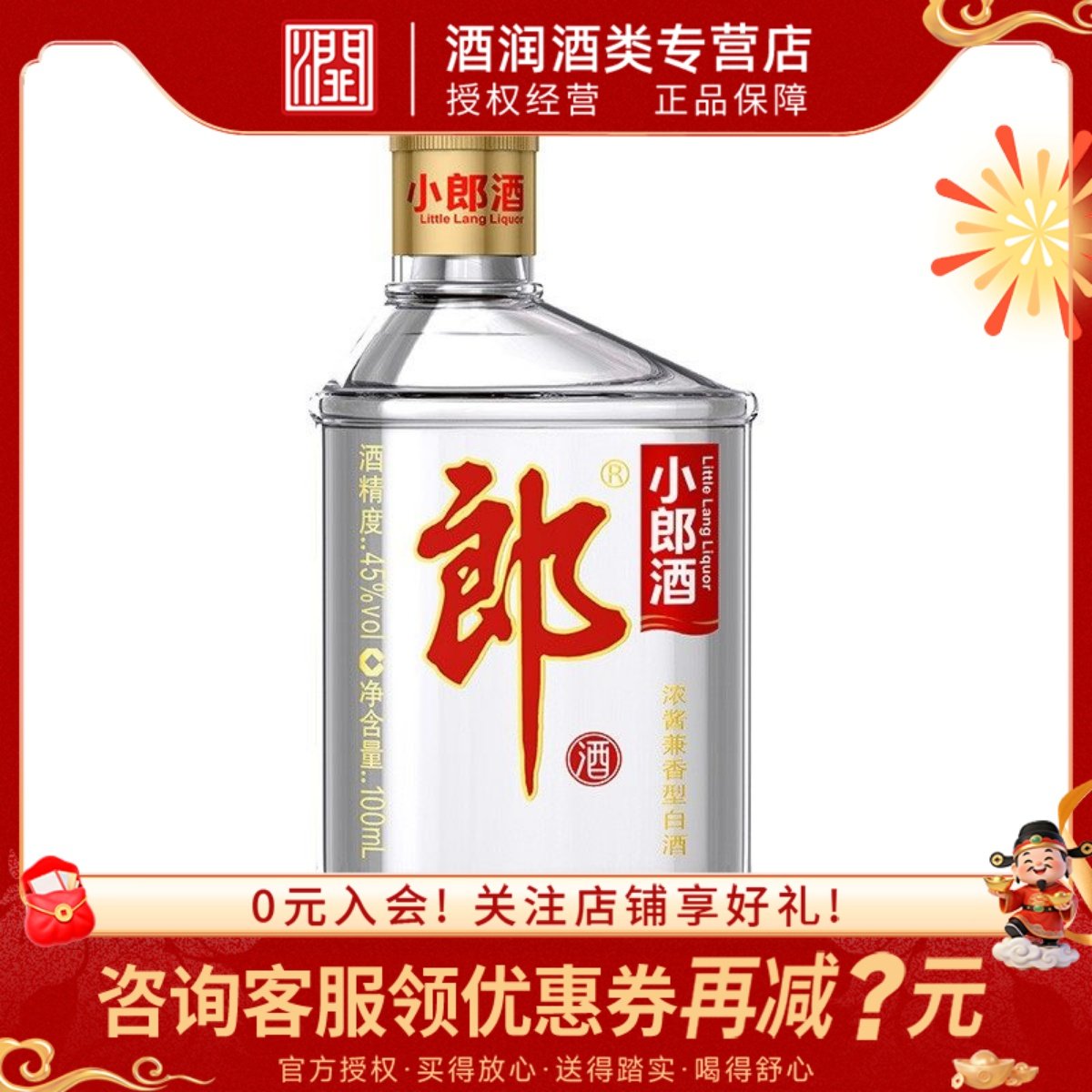 郎酒经典小郎酒 歪嘴郎兼香型小瓶装100ml小郎酒单瓶