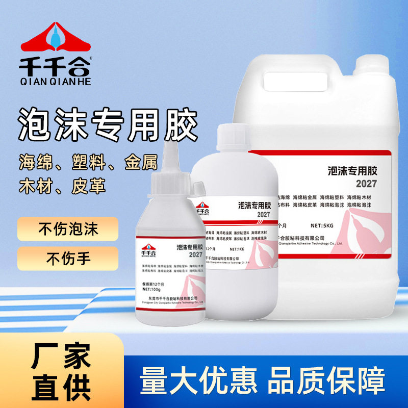 千千合泡沫专用透明胶水