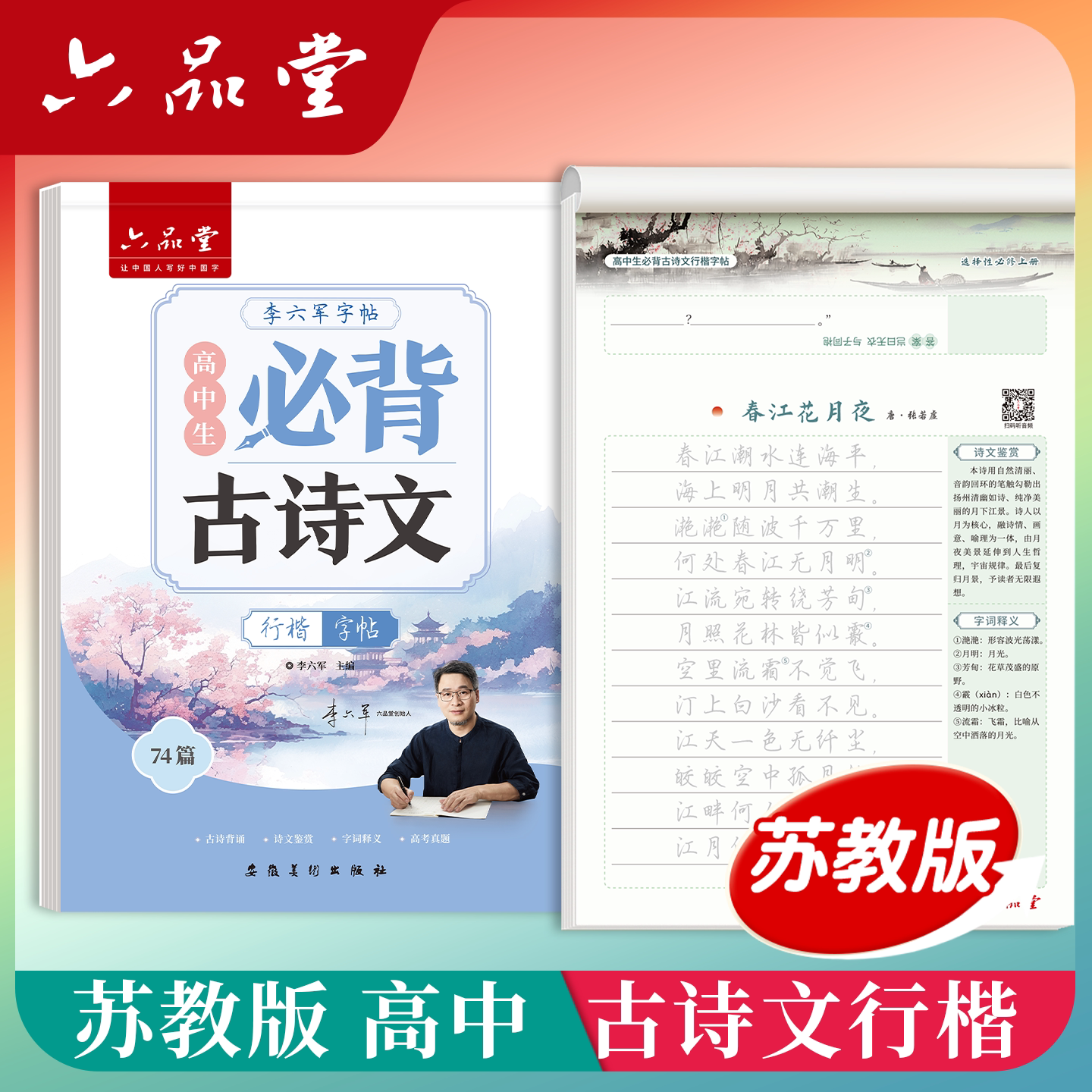 2026新版苏州-苏教版 六品堂 高中必背古诗文字帖行楷高一二三苏州南京无锡南通常州徐州扬州盐城泰州高中生专用文言文同步练字帖