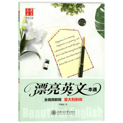 漂亮英文一本通华夏万卷于佩安意大利斜体临摹描红摹写练字帖蒙纸描摹钢笔字帖练字板英语书法字帖练字本练字