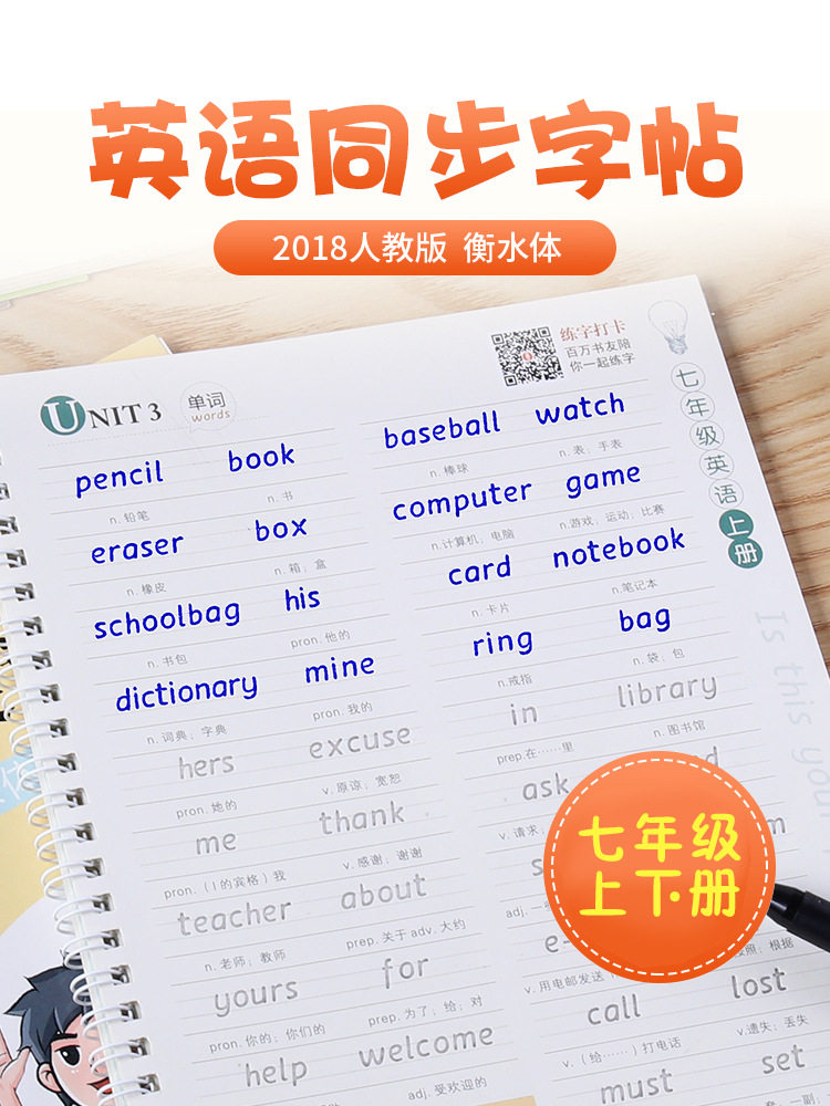 七年级英语字帖 上下册同步人教版 衡水体英文写字本 衡水中学初中凹槽练字帖7年级课课练初一中学生练字本
