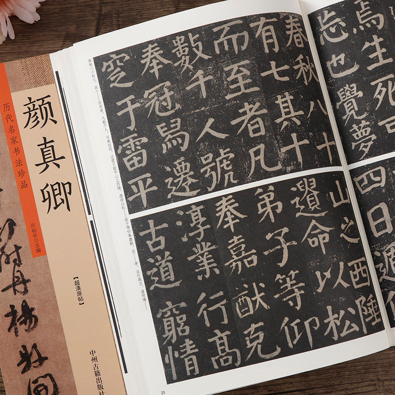 颜真卿 历代名家书法珍品 颜真卿楷书字帖 颜真卿多宝塔碑祭侄文稿