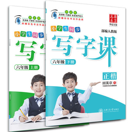 田英章字帖 小学生同步写字课六年级上册 下册  正楷部编人教版 6年级上下册六上6下硬笔字帖全套2本 写字课六年级练字帖