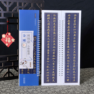 林则徐 小楷无量寿经 心jin 金刚 近距离临摹字帖练字卡1册 小楷书法初学入门毛笔练字帖 弘蕴轩 贵州民族出版