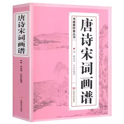 唐诗宋词画谱中国书法国画技法
