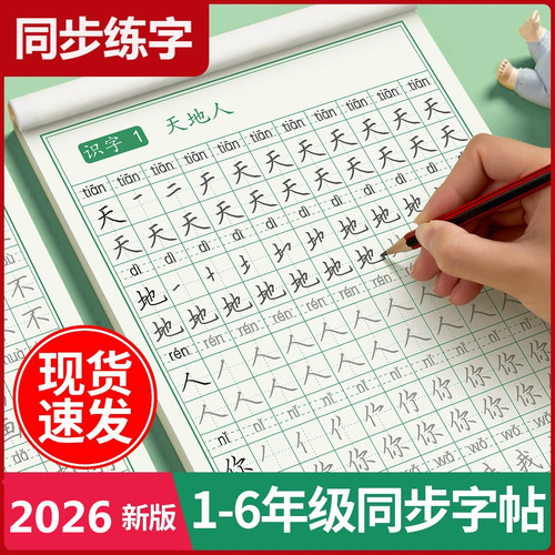一年级字帖上册人教版语文同步