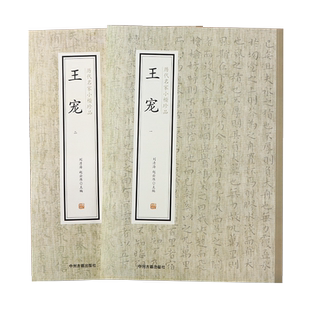 王宠小楷全集2册 历代名家小楷珍品南华真兰亭序逍遥游包山集卷官奴帖霜寒帖乞假帖过秦论圣主得贤臣颂阴符经毛笔书法字帖
