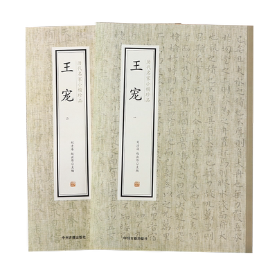 王宠小楷全集2册历代名家小楷