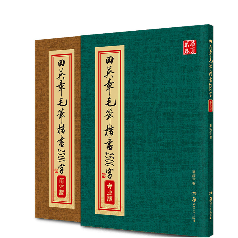 田英章书毛笔楷书2500字专业版简体版米字格繁体楷书田楷欧体成人临摹入门毛笔字帖初学书法简体楷书字典