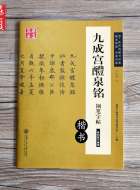 九成宫硬笔钢笔字帖卢中南楷书成人字帖欧阳询九成宫醴泉铭硬笔书法练字帖碑帖对临欧楷入门速成楷书教程字帖