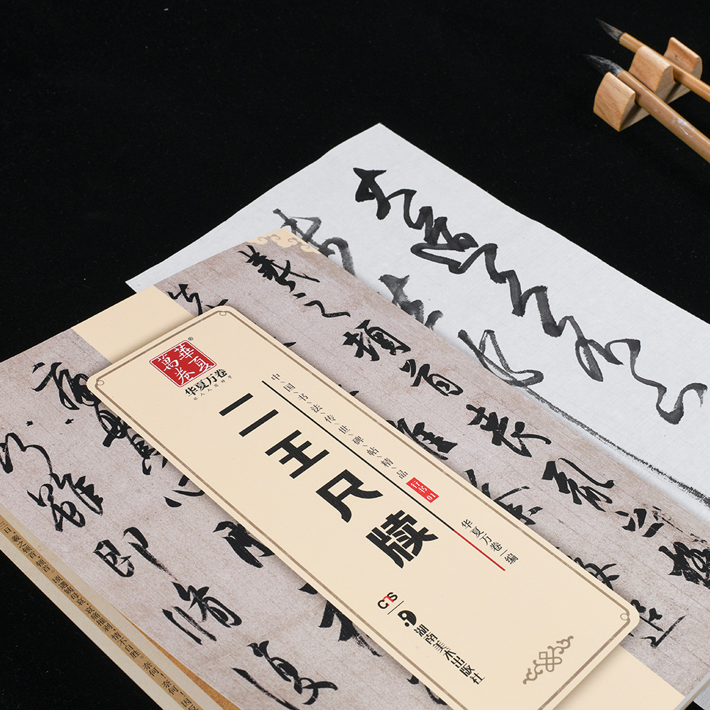 中国书法传世碑帖 行书书法 二王尺牍 王羲之尺牍 王献之尺牍 行书草书毛笔书法字帖名碑帖精粹名品原帖 毛笔书法练习字帖