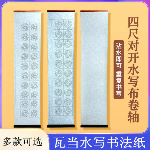 四尺对开瓦当祥云祥龙水写布卷轴