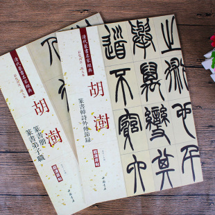 彩色高清放大本超清原帖 清代篆书名家经典 毛笔篆书练字帖古帖临摹附繁体旁注中国书店胡澍字帖 韩诗外传节录册 胡澍篆书册弟子职