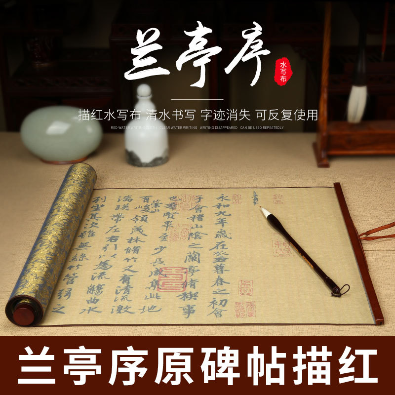 王羲之兰亭序水写布毛笔字帖兰亭集序原帖临摹描红行书草书行草卷轴临帖水写书法布清水练字专用布小楷王义之