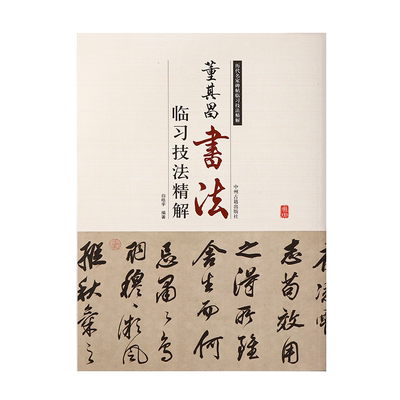 董其昌书法临习技法精解 历代名家碑帖 杜甫醉歌行诗 白羽扇赋 邠风图诗卷 草书千字文 董其昌书法入门字帖