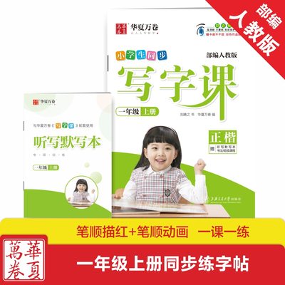 华夏万卷小学生同步写字课课练一年级上册刘腾之 部编人教版 一年级上册语文同步字帖一年级生字同步练字帖