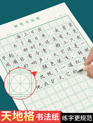 天地格硬笔书法练字本练字纸练字专用练习用纸小学生楷书基础入门训练写字书法作品纸 方元格空白控笔练习纸