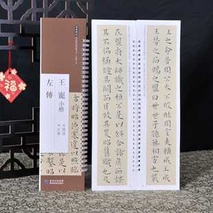 王宠小楷 左传 近距离临摹练字卡原色原帖繁体旁注王宠楷书字卡毛笔书法字帖成人学生临摹范本