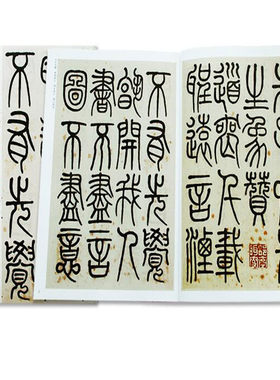 清代篆书莫友芝篆书易系屏 篆书册 篆书易繁屏节录老子语篆书屏 清代篆书名家经典 彩色高清.放大本-超清原帖