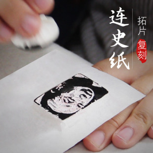 手工拓印连史纸篆刻纸钤盖印印章拓碑拓边转印用纸蝉翼宣拓边款临摹纸印稿初学者铅山手工四尺连四纸金石纸