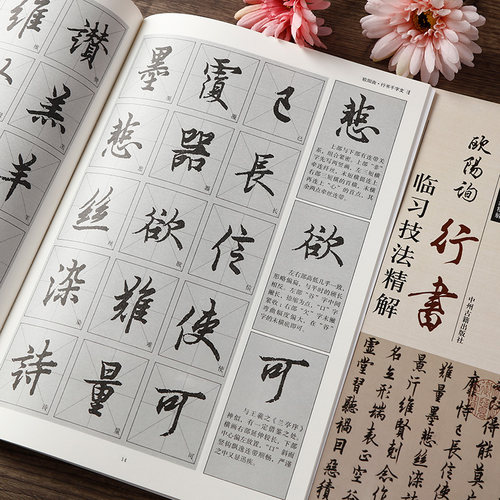 欧阳询行书临习技法精解 历代名家碑帖临习技法欧体入门大全行书千字文书法毛笔字帖 毛笔书法字帖描红范本