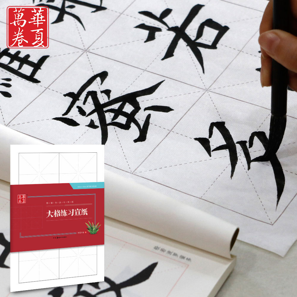 华夏万卷不洇墨不晕染大格练习宣纸 毛笔书法初学者宣纸 大格宣纸半生